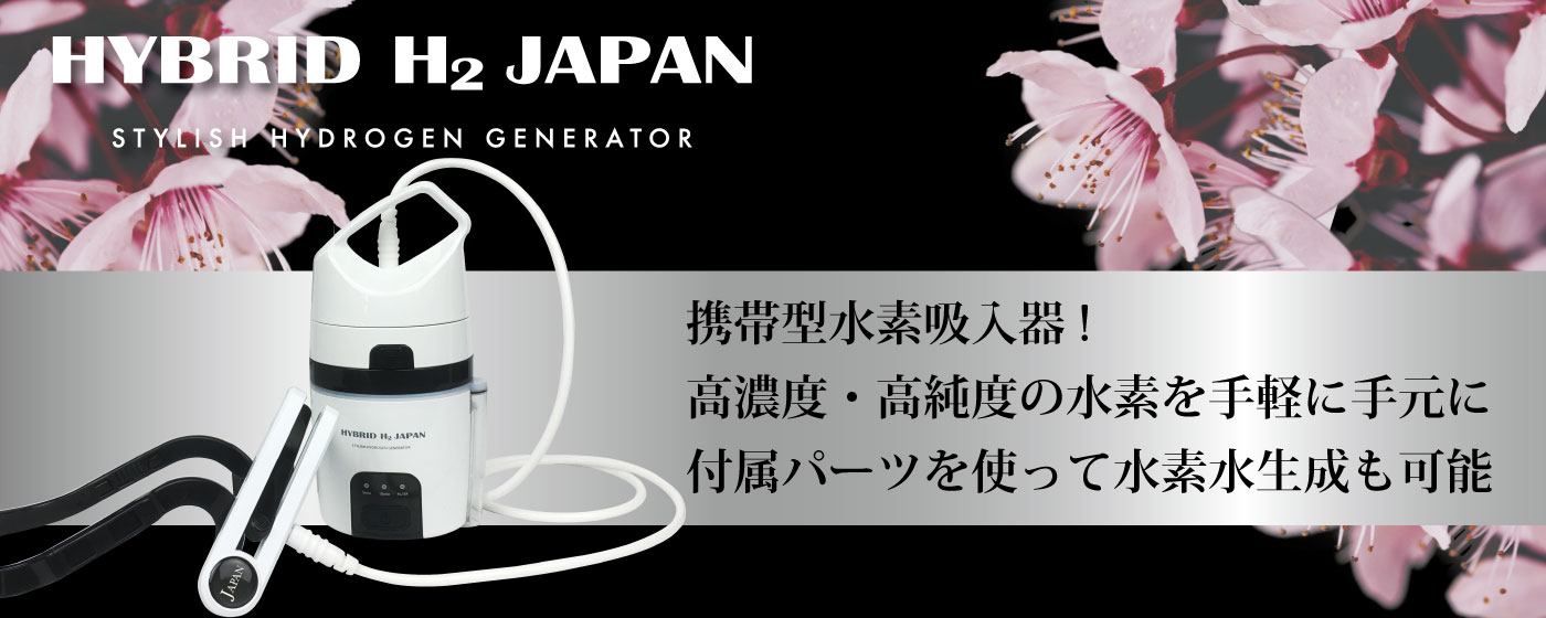 水素水生成＆水素ガス吸入 HYBRID H2 JAPAN