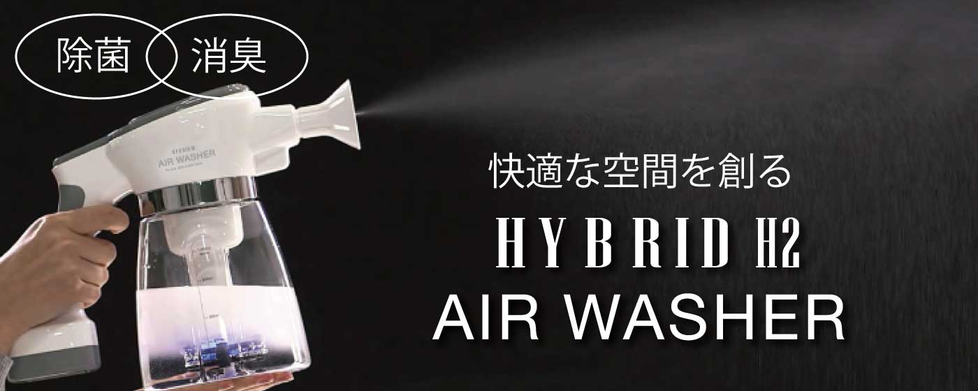 水素水電動スプレー HYBRID H2 AIR WASHER