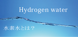 水素水とは