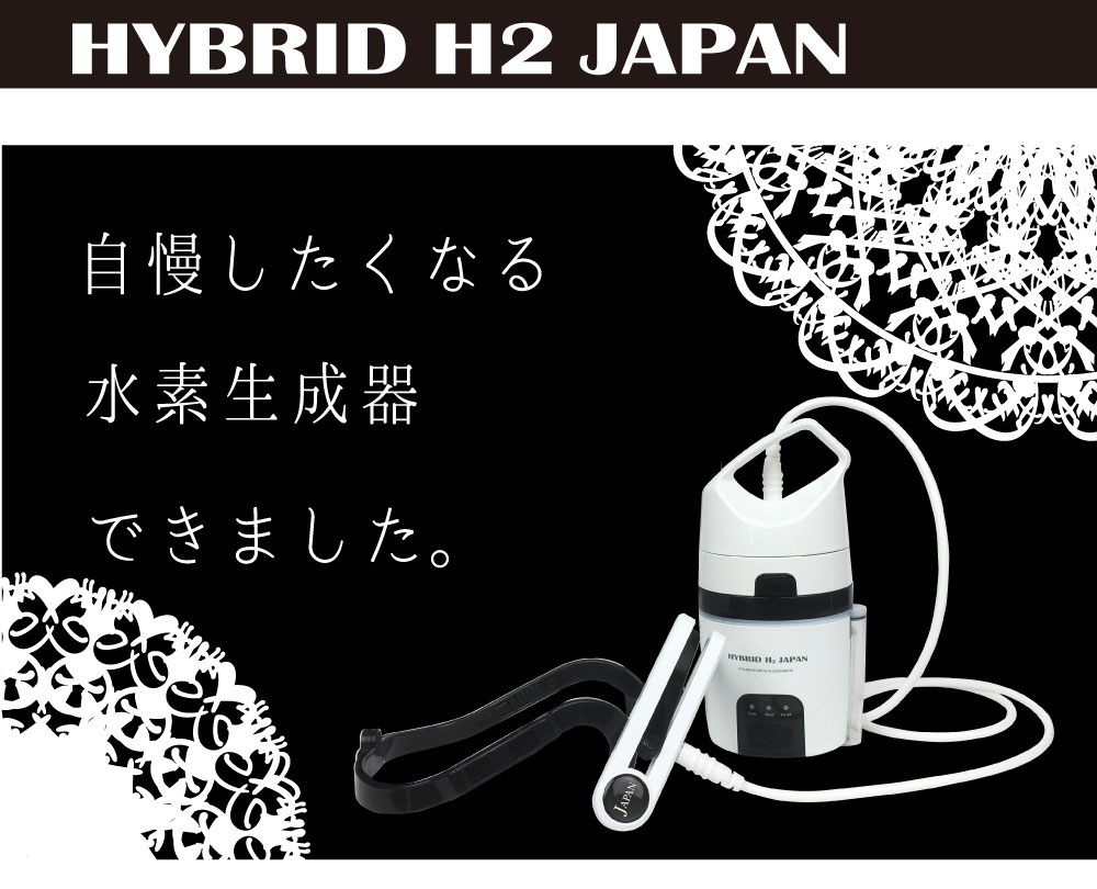 水素水も水素ガスも生成できるHYBRID H2 JAPAN